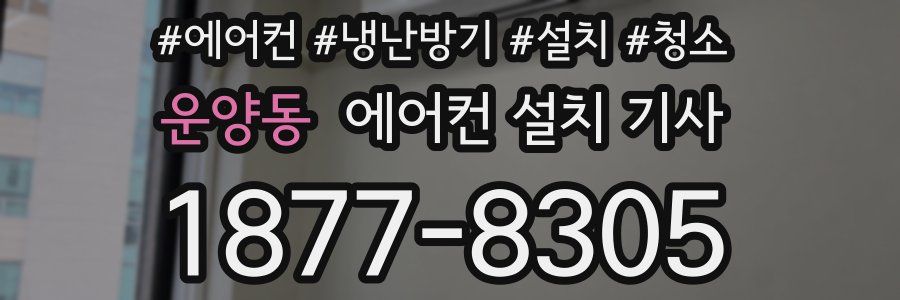 운양동 에어컨 설치 기사