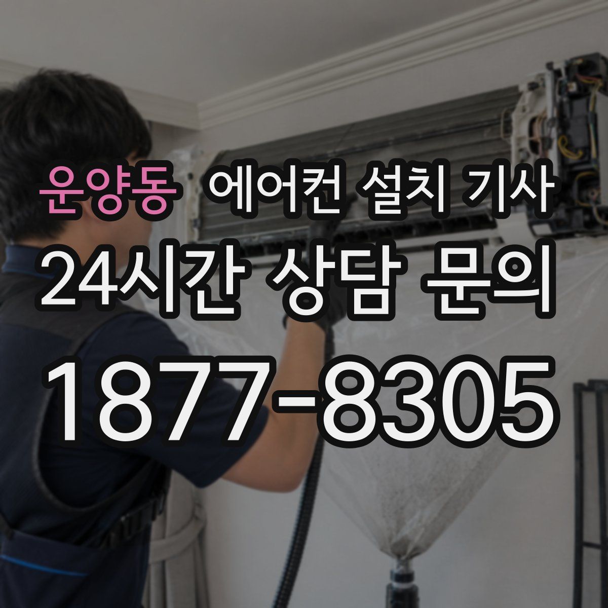 운양동 에어컨 설치 기사