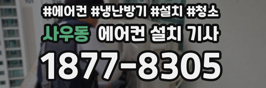 사우동 에어컨 설치 기사