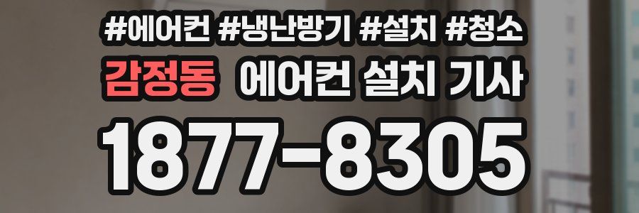 감정동 에어컨 설치 기사