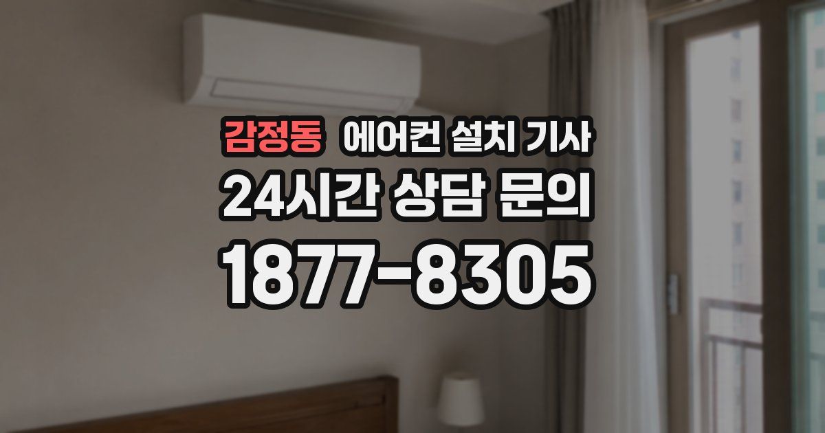 감정동 에어컨 설치 기사