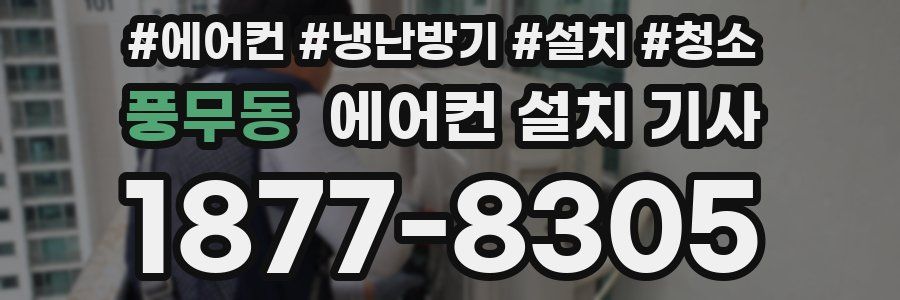 풍무동 에어컨 설치 기사
