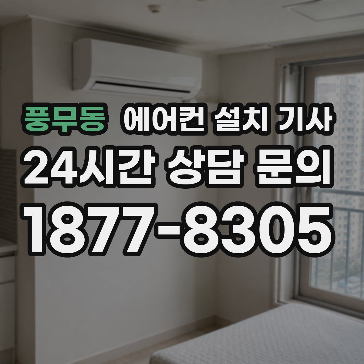 풍무동 에어컨 설치 기사