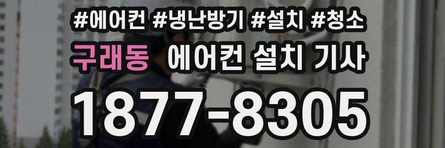 구래동 에어컨 설치 기사
