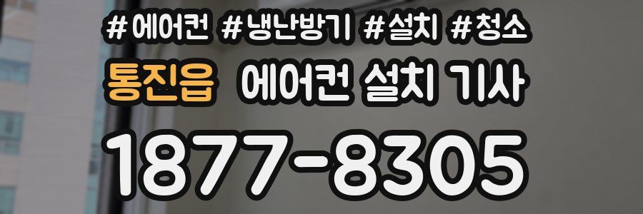 통진읍 에어컨 설치 기사