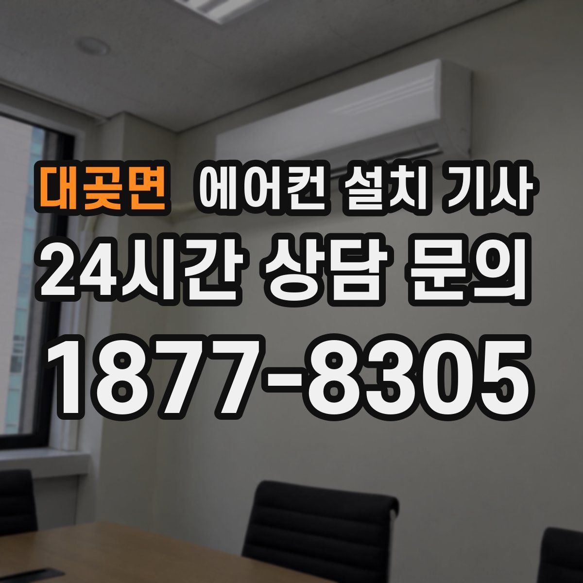 대곶면 에어컨 설치 기사