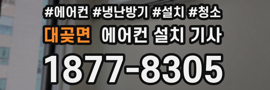 대곶면 에어컨 설치 기사