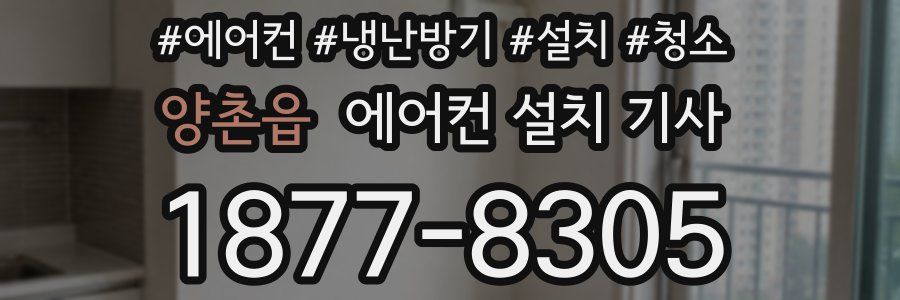 양촌읍 에어컨 설치 기사