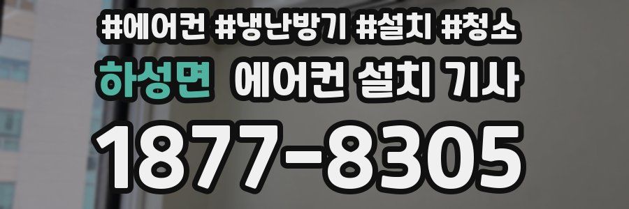 하성면 에어컨 설치 기사