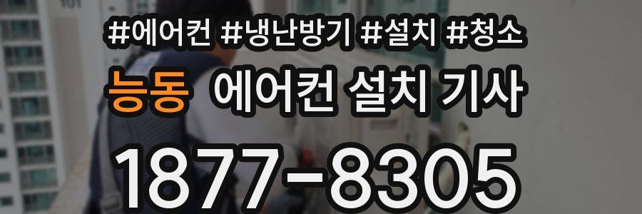 능동 에어컨 설치 기사