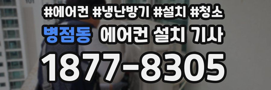 병점동 에어컨 설치 기사