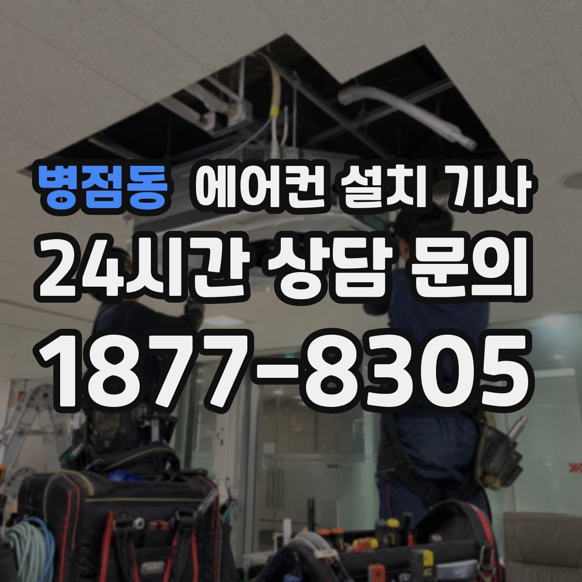 병점동 에어컨 설치 기사
