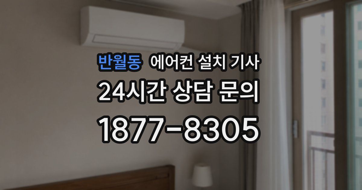 반월동 에어컨 설치 기사