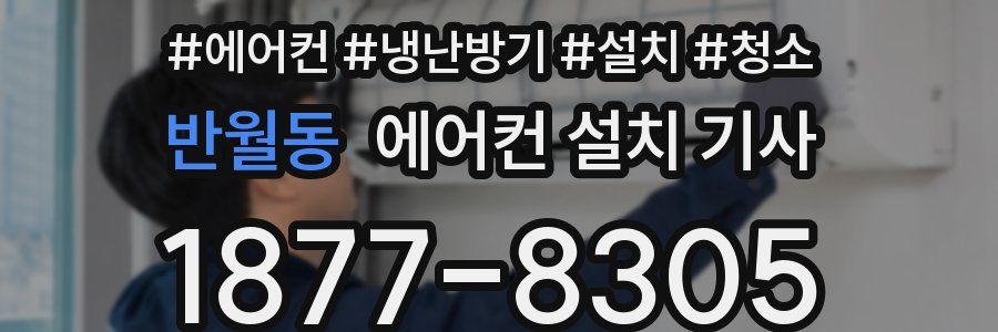 반월동 에어컨 설치 기사