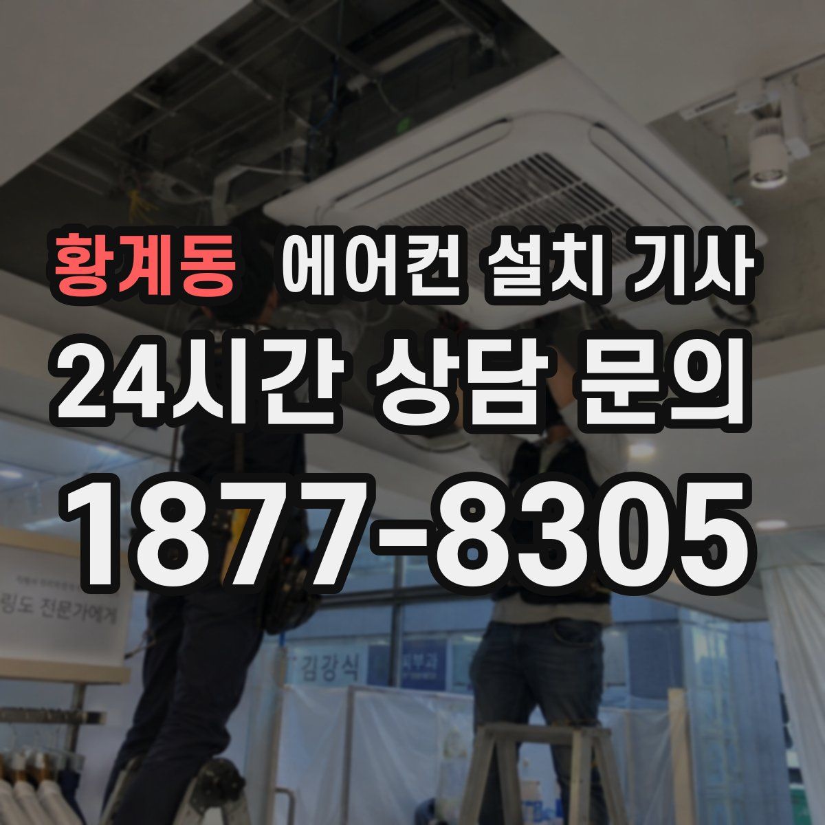 황계동 에어컨 설치 기사