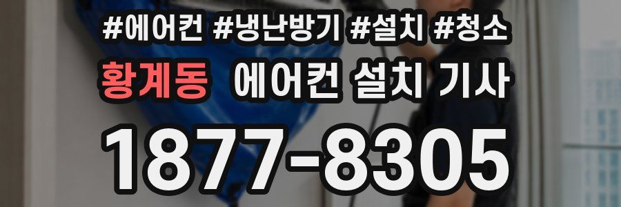 황계동 에어컨 설치 기사