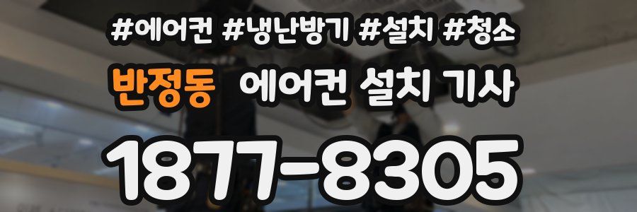 반정동 에어컨 설치 기사