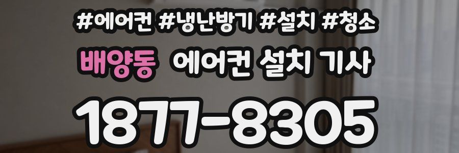 배양동 에어컨 설치 기사
