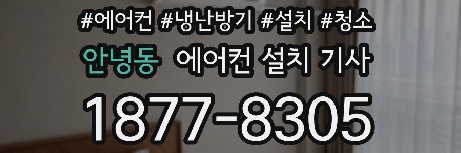 안녕동 에어컨 설치 기사