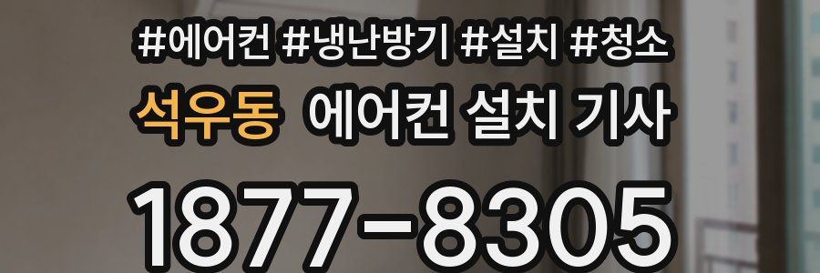 석우동 에어컨 설치 기사