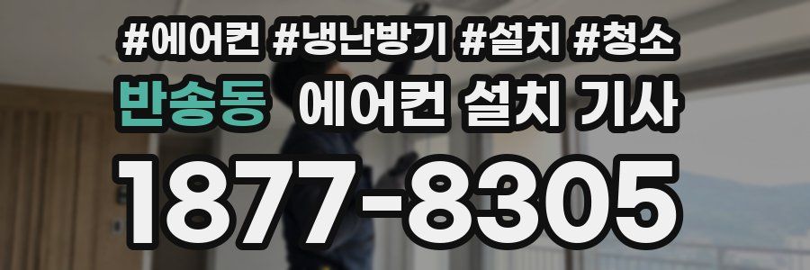 반송동 에어컨 설치 기사