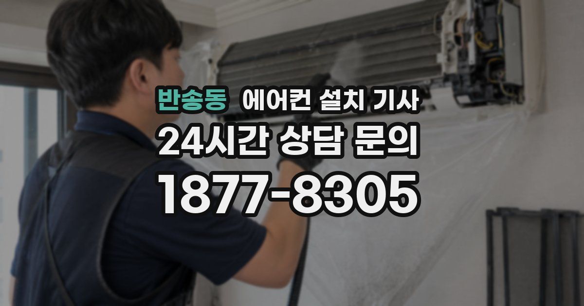반송동 에어컨 설치 기사