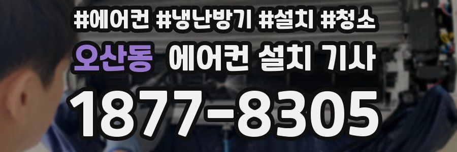 오산동 에어컨 설치 기사