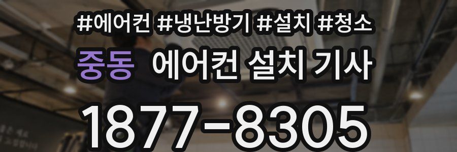 중동 에어컨 설치 기사