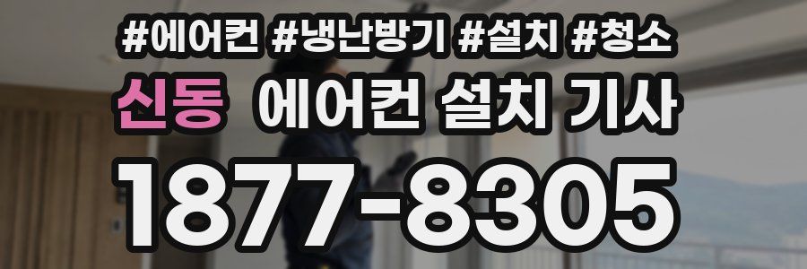 신동 에어컨 설치 기사