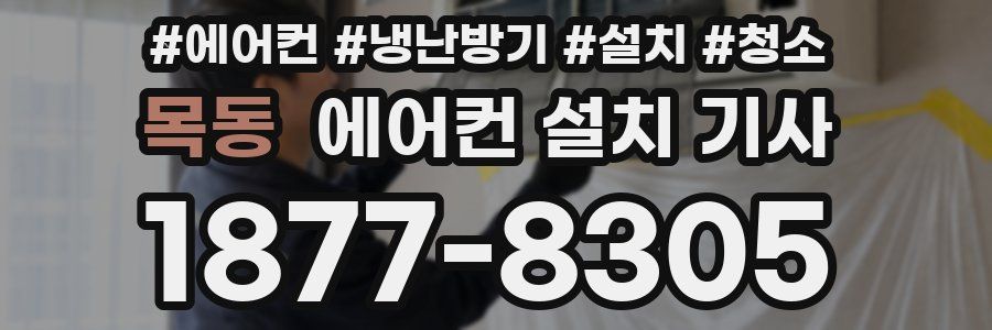 목동 에어컨 설치 기사