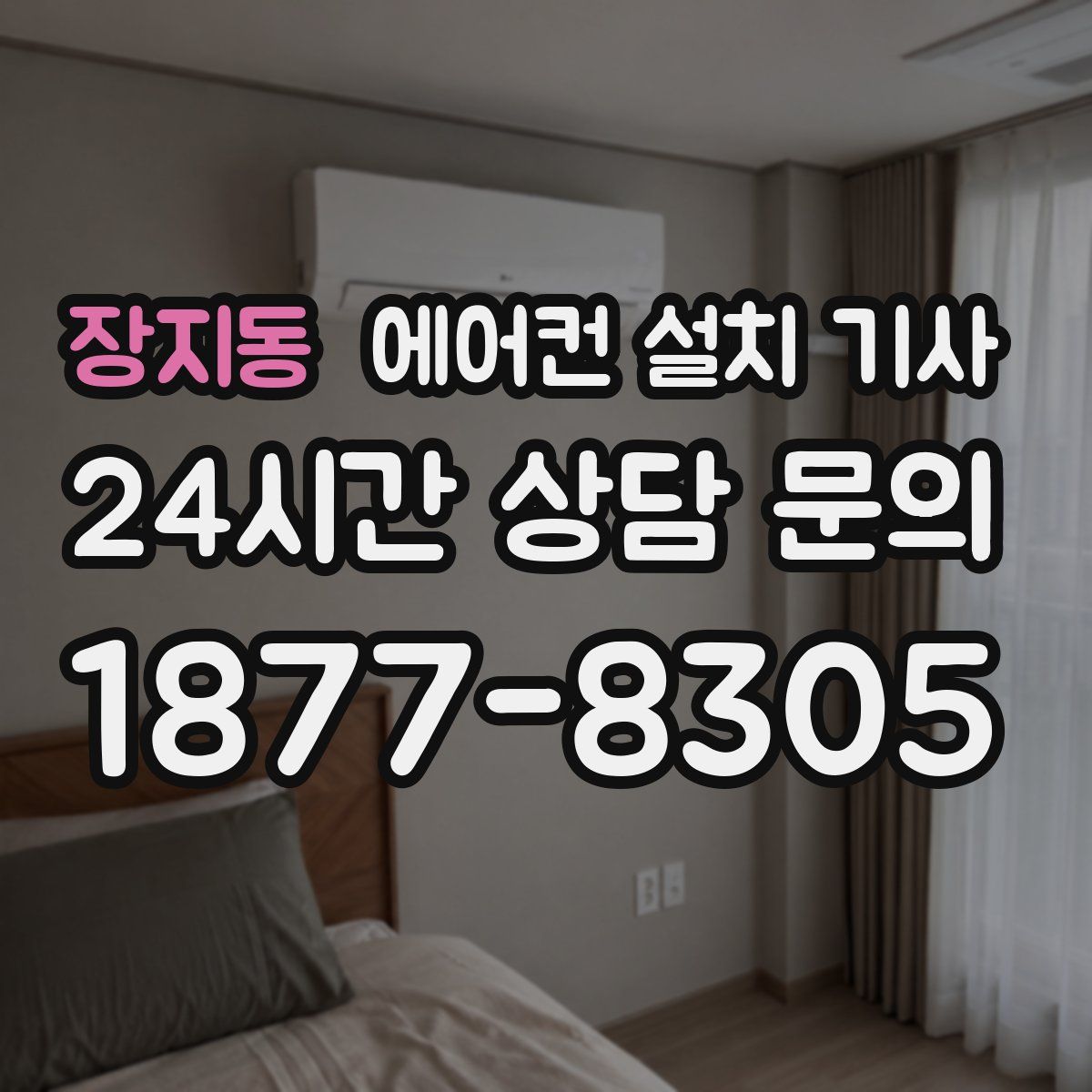 장지동 에어컨 설치 기사