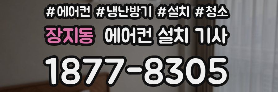 장지동 에어컨 설치 기사