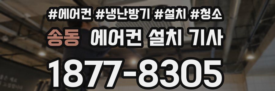 송동 에어컨 설치 기사