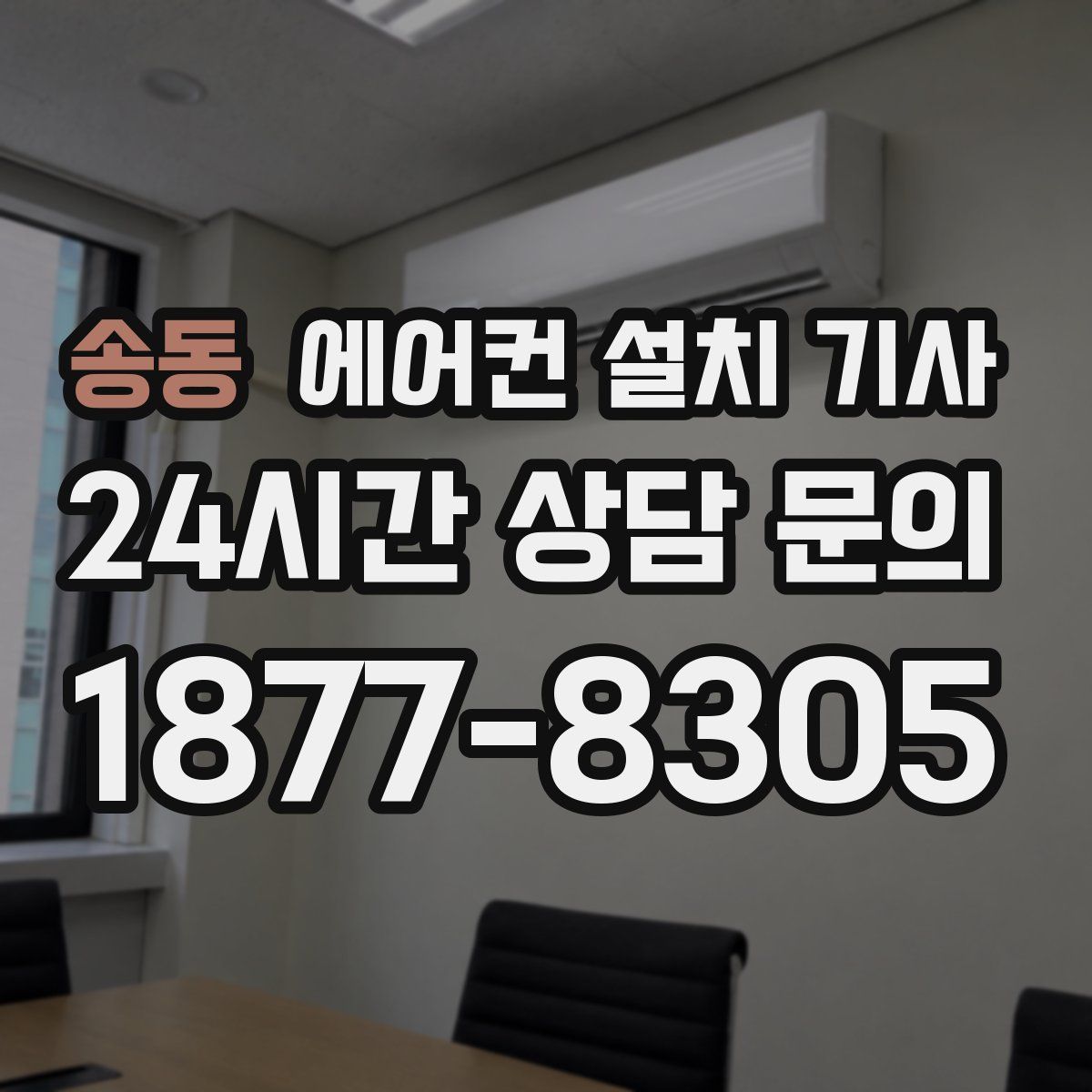 송동 에어컨 설치 기사
