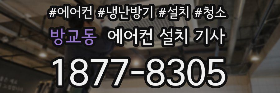 방교동 에어컨 설치 기사