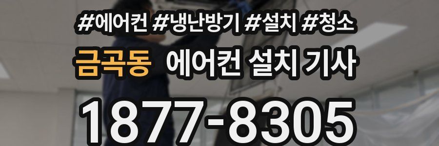 금곡동 에어컨 설치 기사