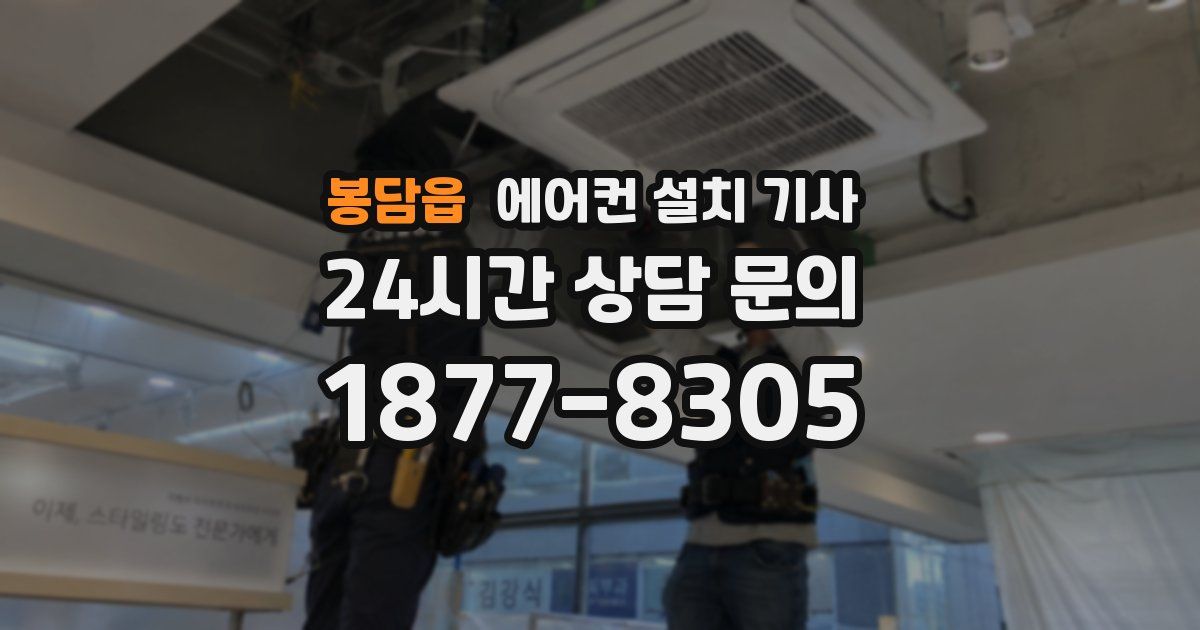 봉담읍 에어컨 설치 기사