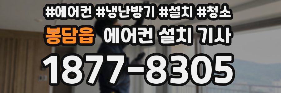 봉담읍 에어컨 설치 기사