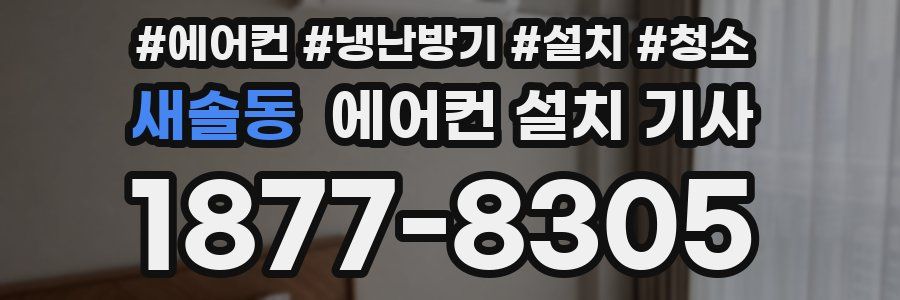 새솔동 에어컨 설치 기사