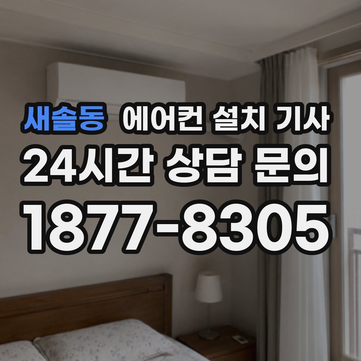 새솔동 에어컨 설치 기사