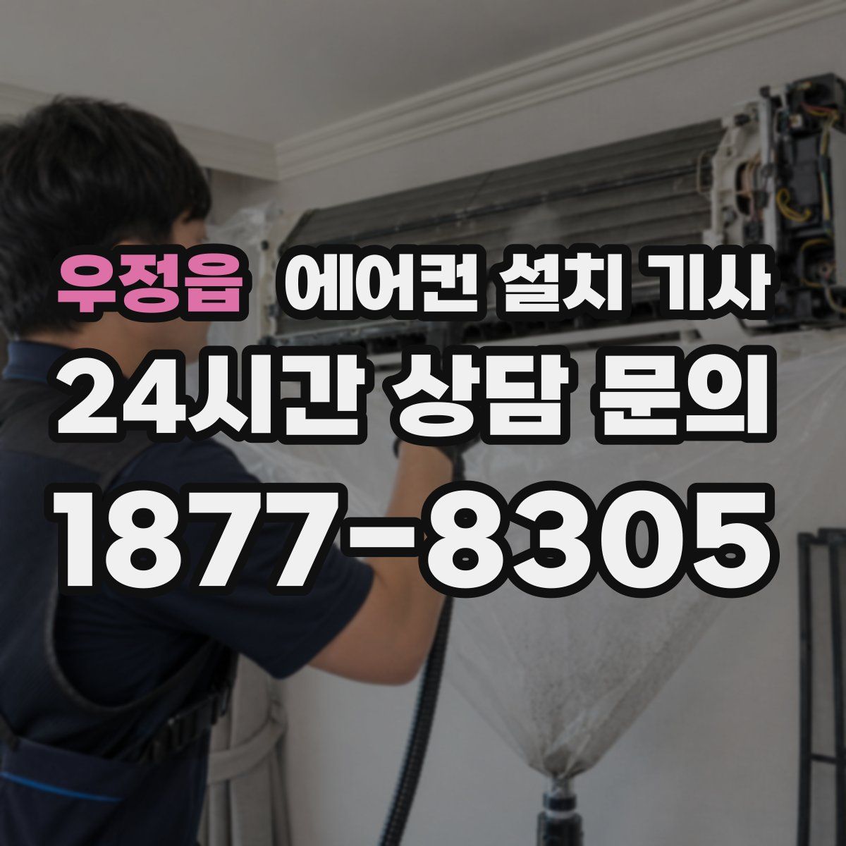 우정읍 에어컨 설치 기사