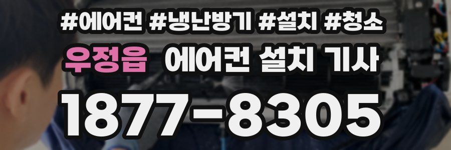 우정읍 에어컨 설치 기사