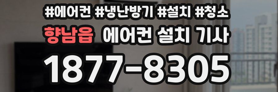 향남읍 에어컨 설치 기사