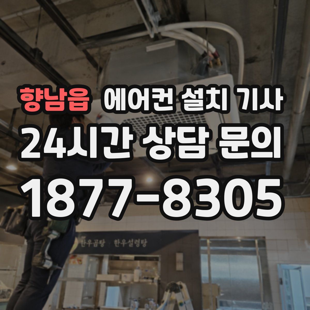 향남읍 에어컨 설치 기사