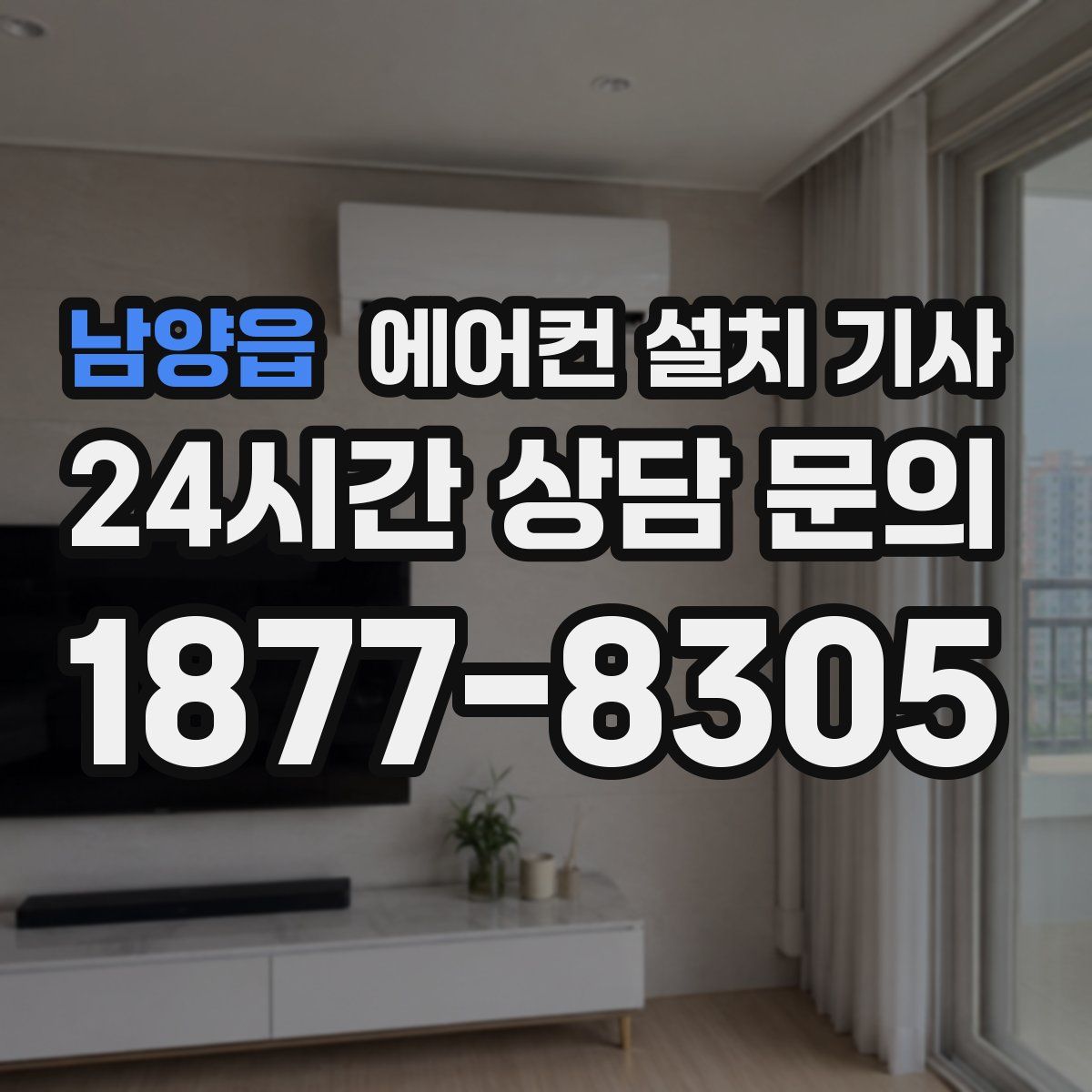 남양읍 에어컨 설치 기사