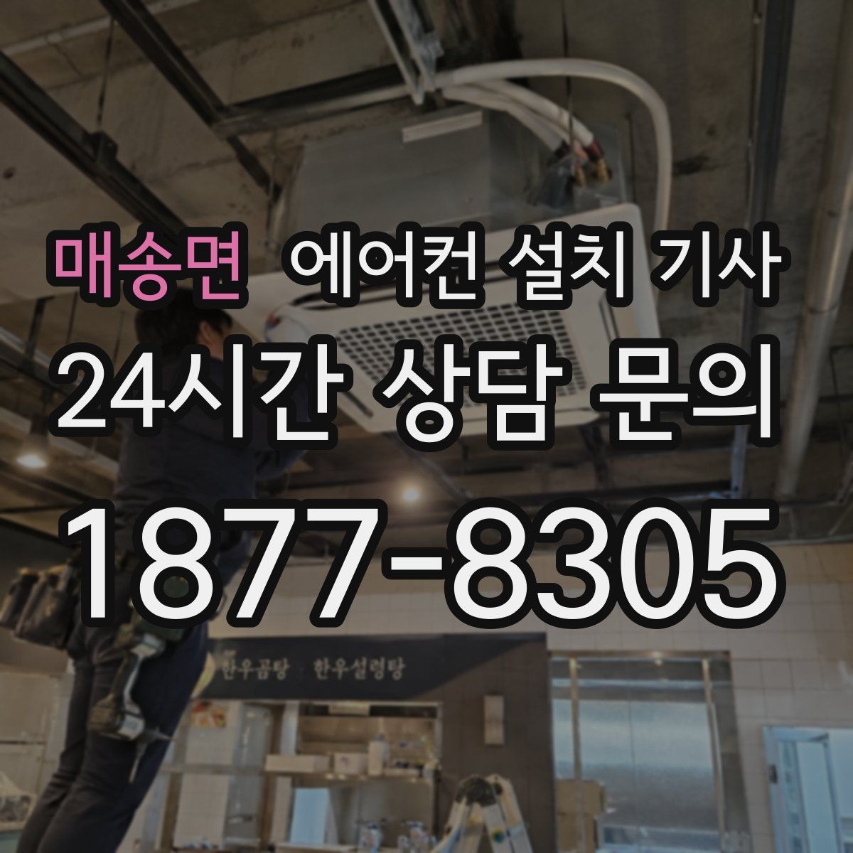 매송면 에어컨 설치 기사
