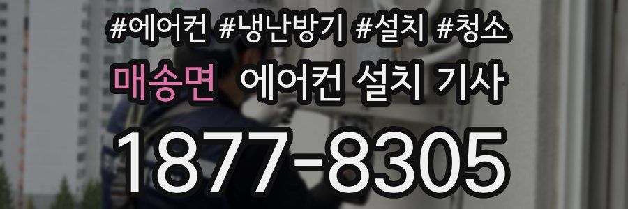 매송면 에어컨 설치 기사