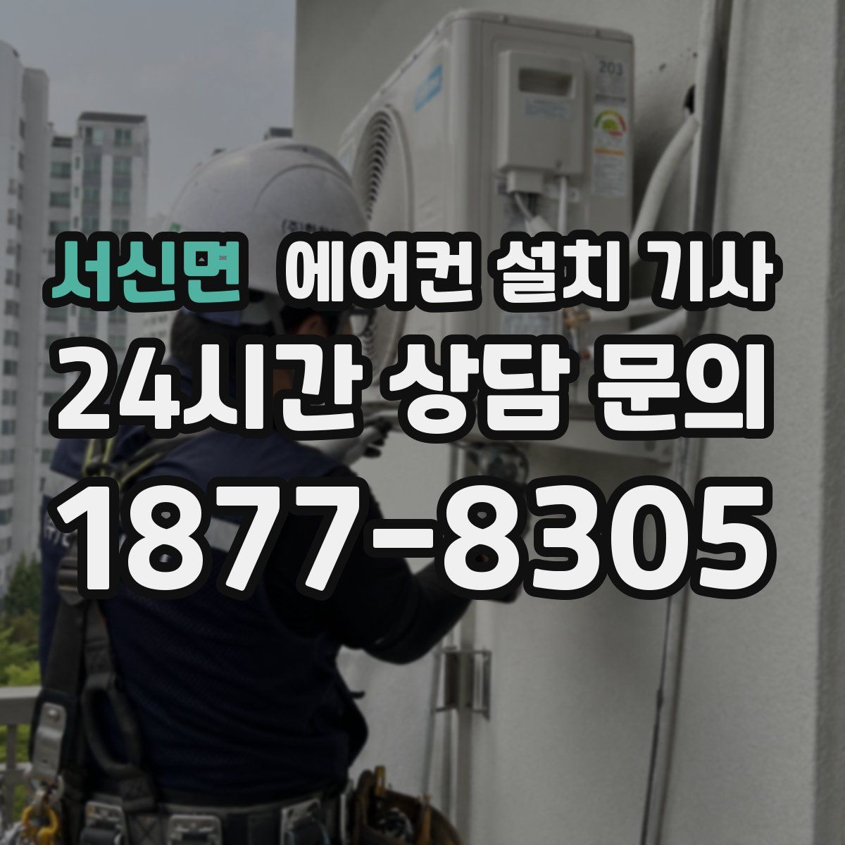 서신면 에어컨 설치 기사
