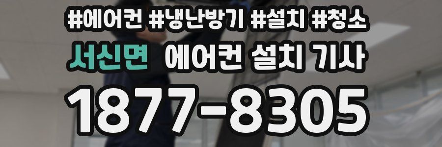 서신면 에어컨 설치 기사