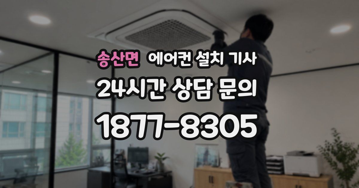 송산면 에어컨 설치 기사